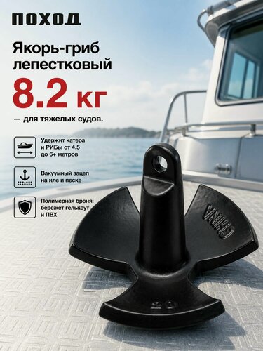 Изображение товара Якорь-гриб лепестковый 8.2 кг в защитном покрытии