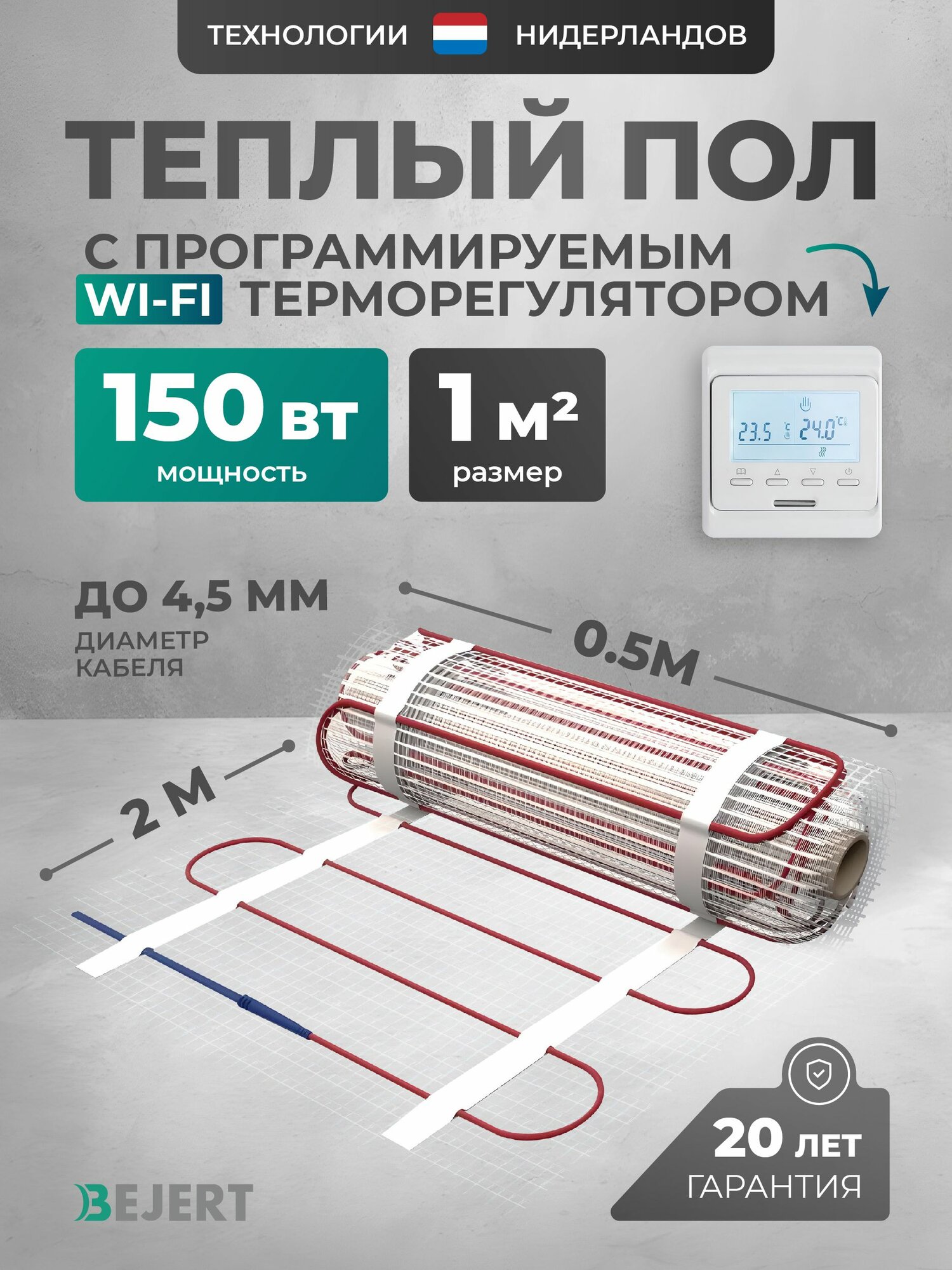 Теплый пол электрический Wi-Fi 1 м2 150 Вт с белым умным программируемым терморегулятором под плитку и в стяжку Bejert B, нагревательный мат на сетке