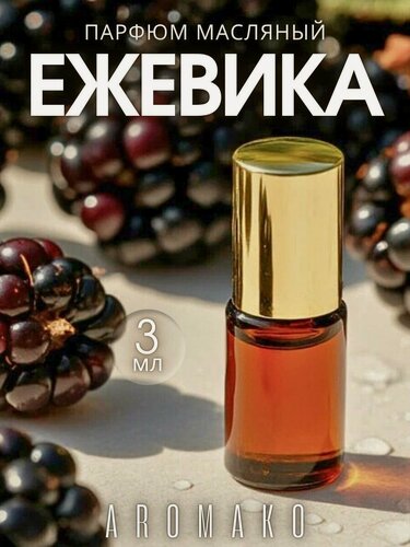 Изображение товара Масляные духи с роллером Ежевика AROMAKO 3 мл, роллербол Ароматическое масло ягодный