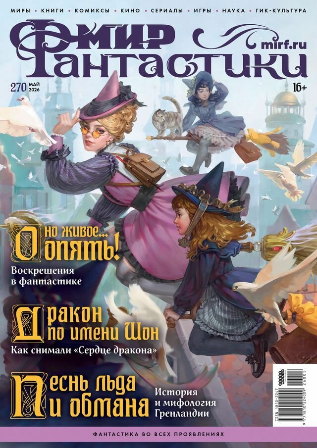 Ежемесячный журнал Мир фантастики №270 (май 2026)