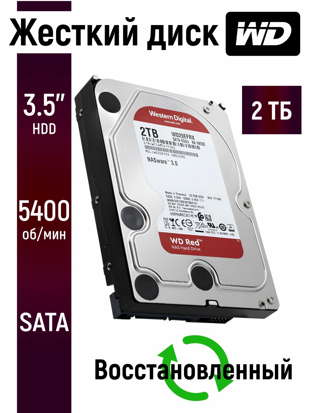 Внутренний жесткий диск WD Red 2TB для ПК, видеонаблюдения 3.5 дюймов WD20EFRX-V
