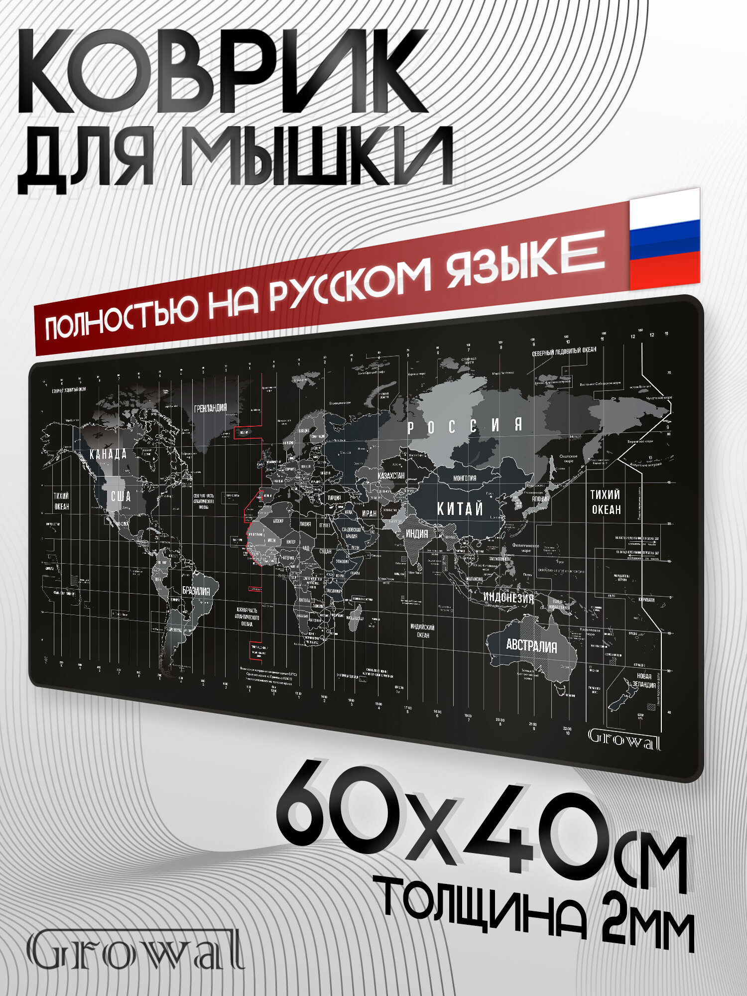 Коврик для мыши игровой "Карта мира на русском языке" (60х40см, 2мм.).