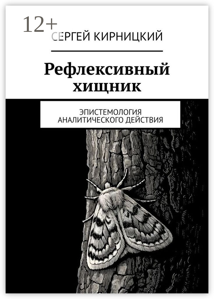 Рефлексивный хищник