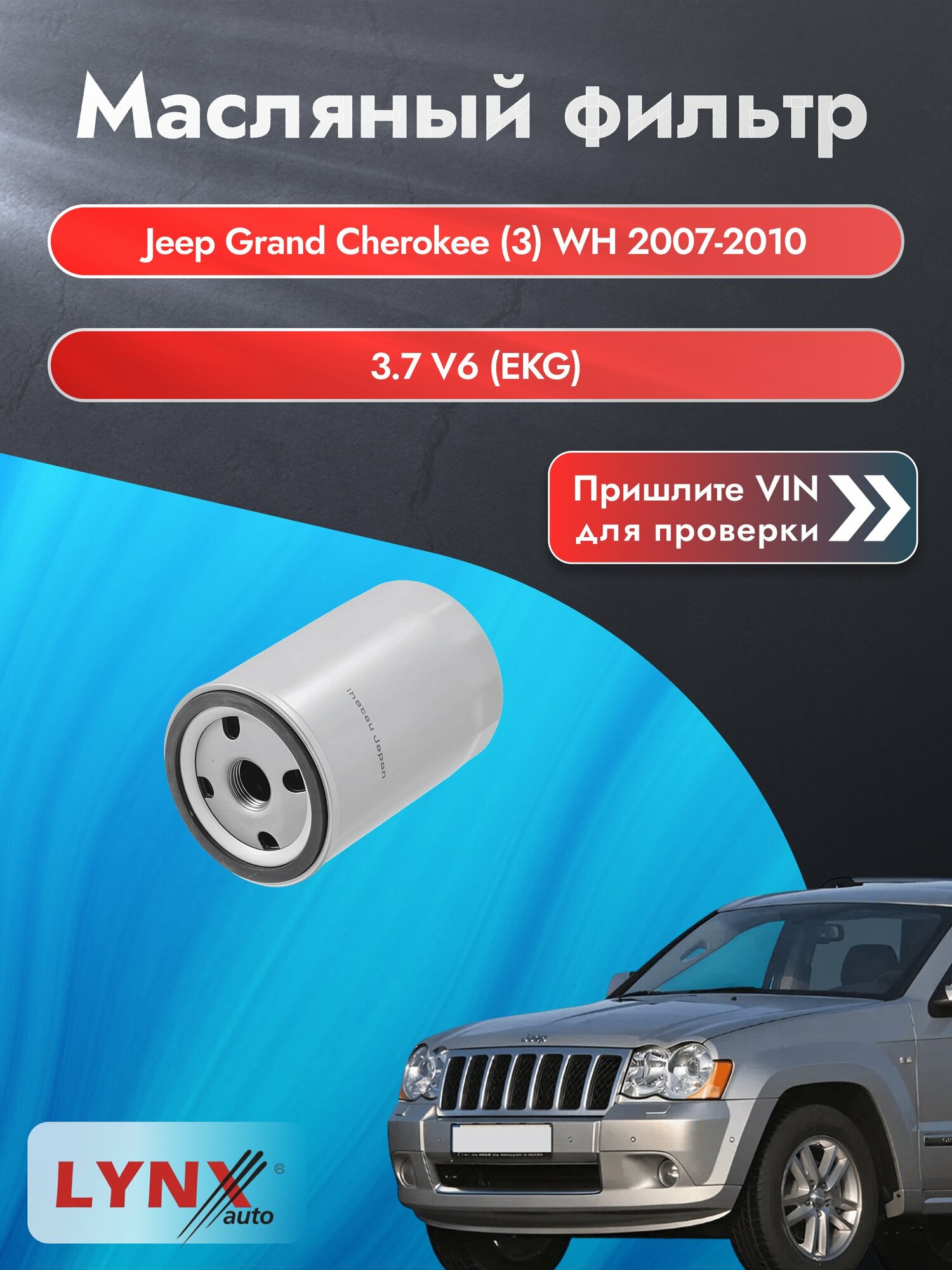 Масляный фильтр для Jeep Grand Cherokee (3) WH 2007-2010г. Двигатель 3.701 (EKG) LYNXauto Джип Гранд Чероки