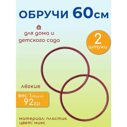 Обруч 60 см. (2 шт.) /обруч детский для игр, гимнастики и физкультуры
