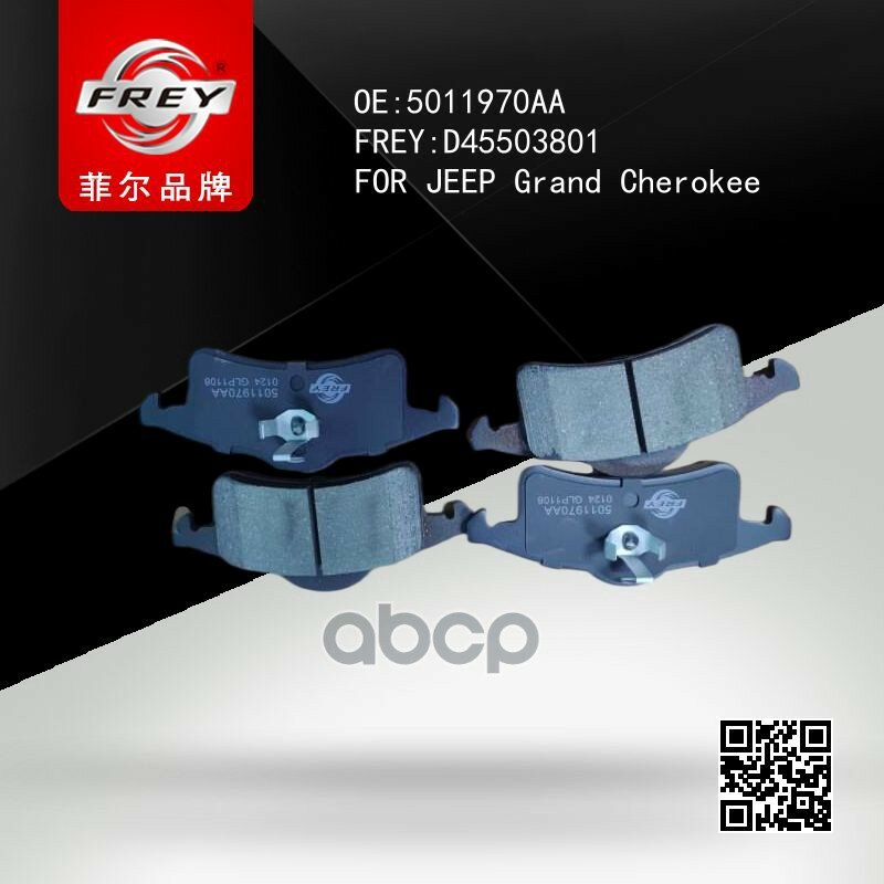 Колодки тормозные задние JEEP Grand Cherokee II (99-04) FREY арт. D45503801