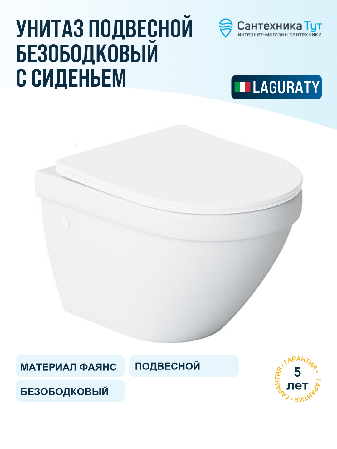 Унитаз подвесной Laguraty 9317-2 с сиденьем Микролифт