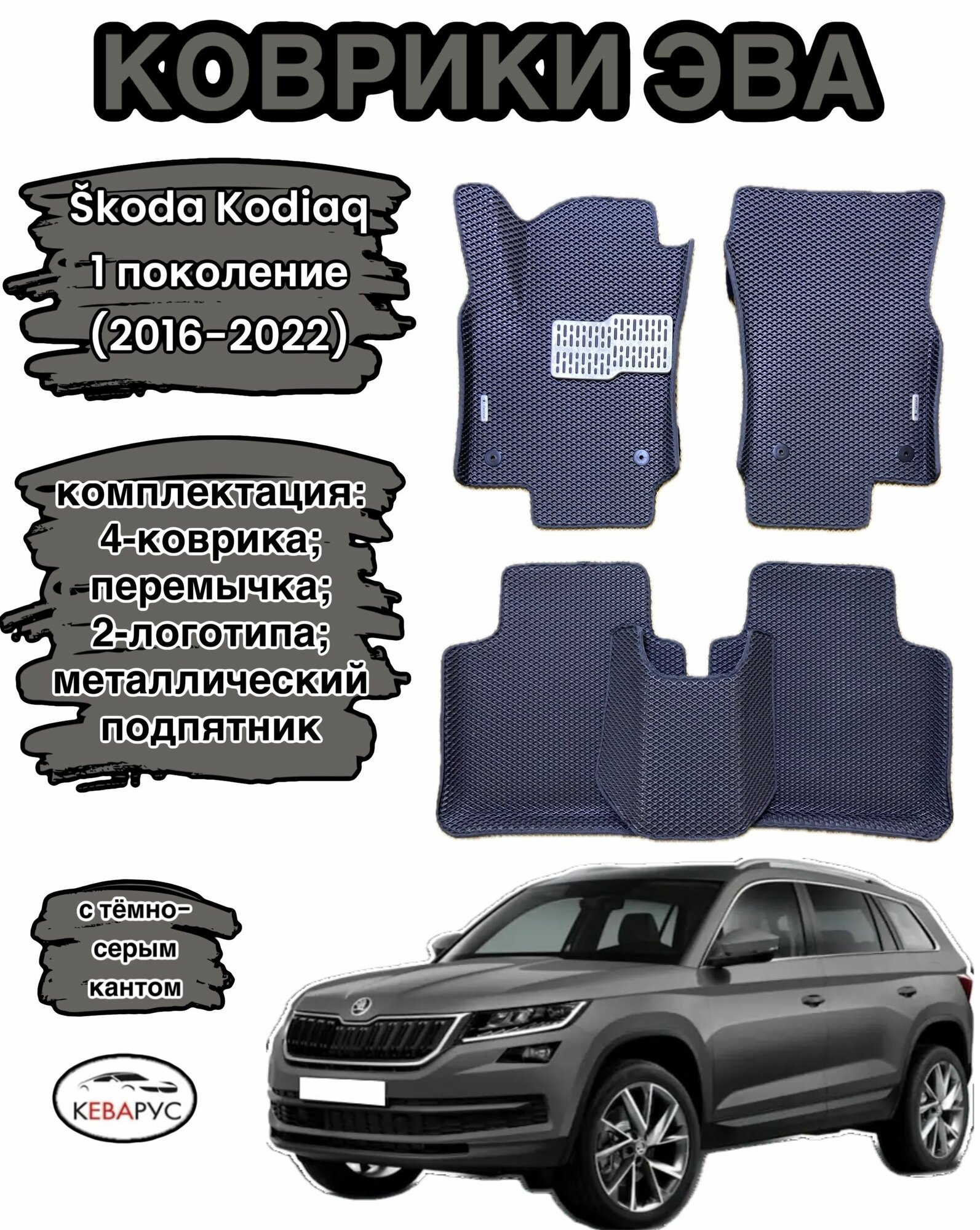 Автомобильные коврики с бортами EVA для SKODA KODIAQ / шкода кодиак 2016-н. в.