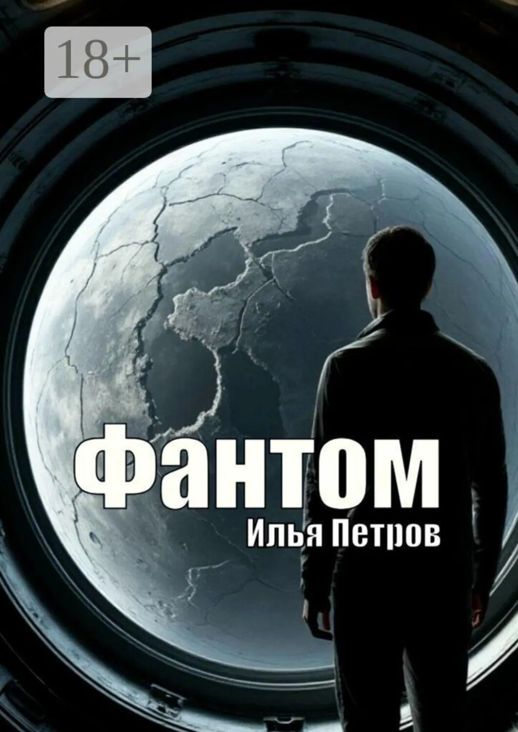 Фантом [Цифровая книга]