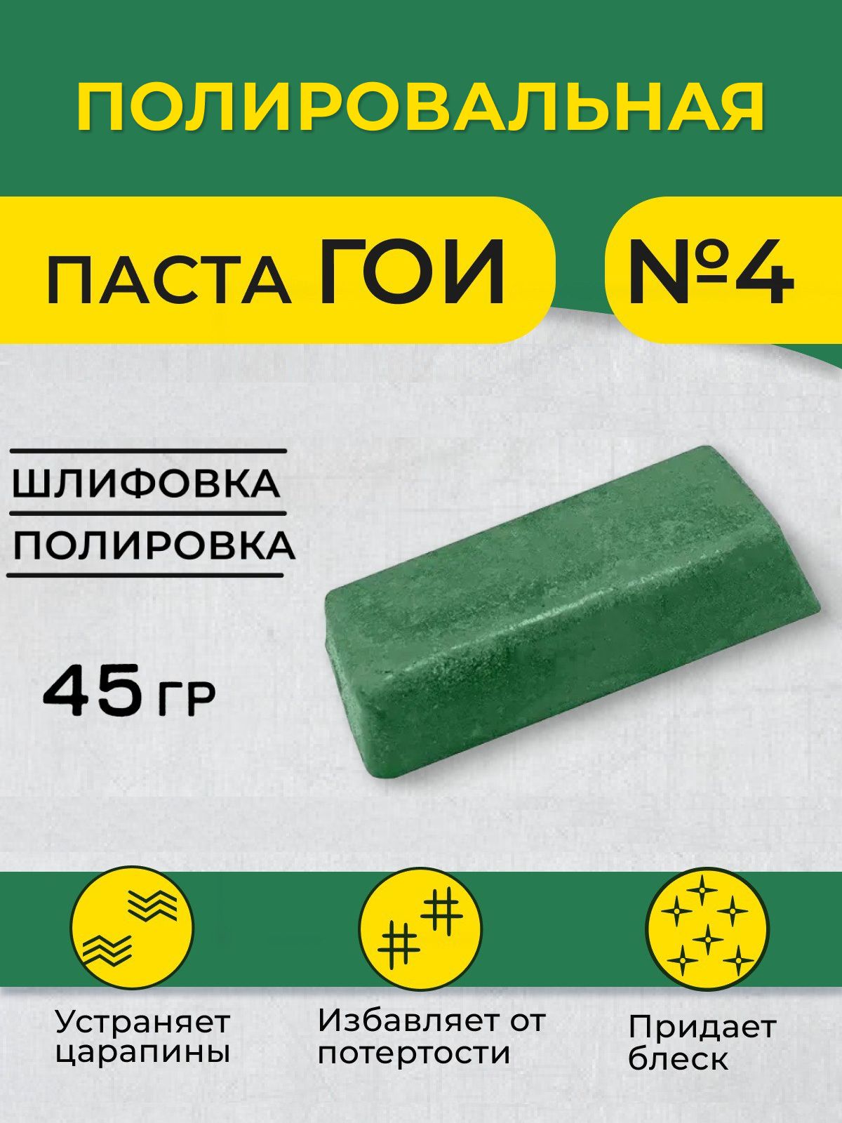 Паста ГОИ №4 35 гр, паста ГОИ для металла