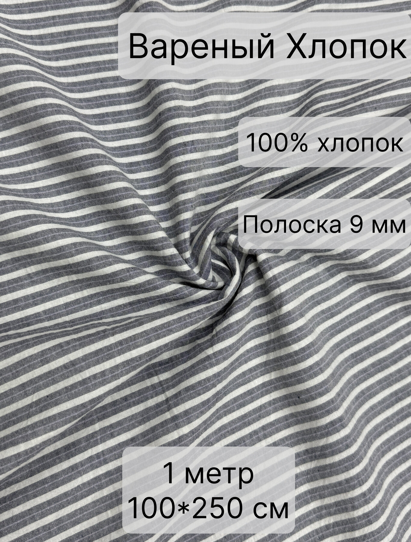 1м. Вареный (стираный) хлопок. Ткань для шитья. Ширина 250 см. Цвет графитовая полоска двойная.