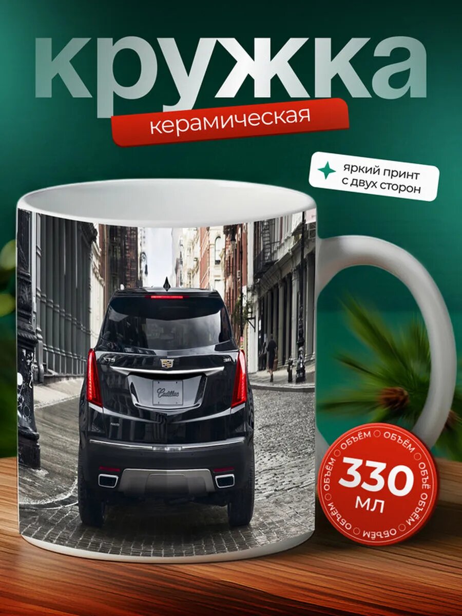 Кружка Кадиллак XT5 Cadillac XT5 15,