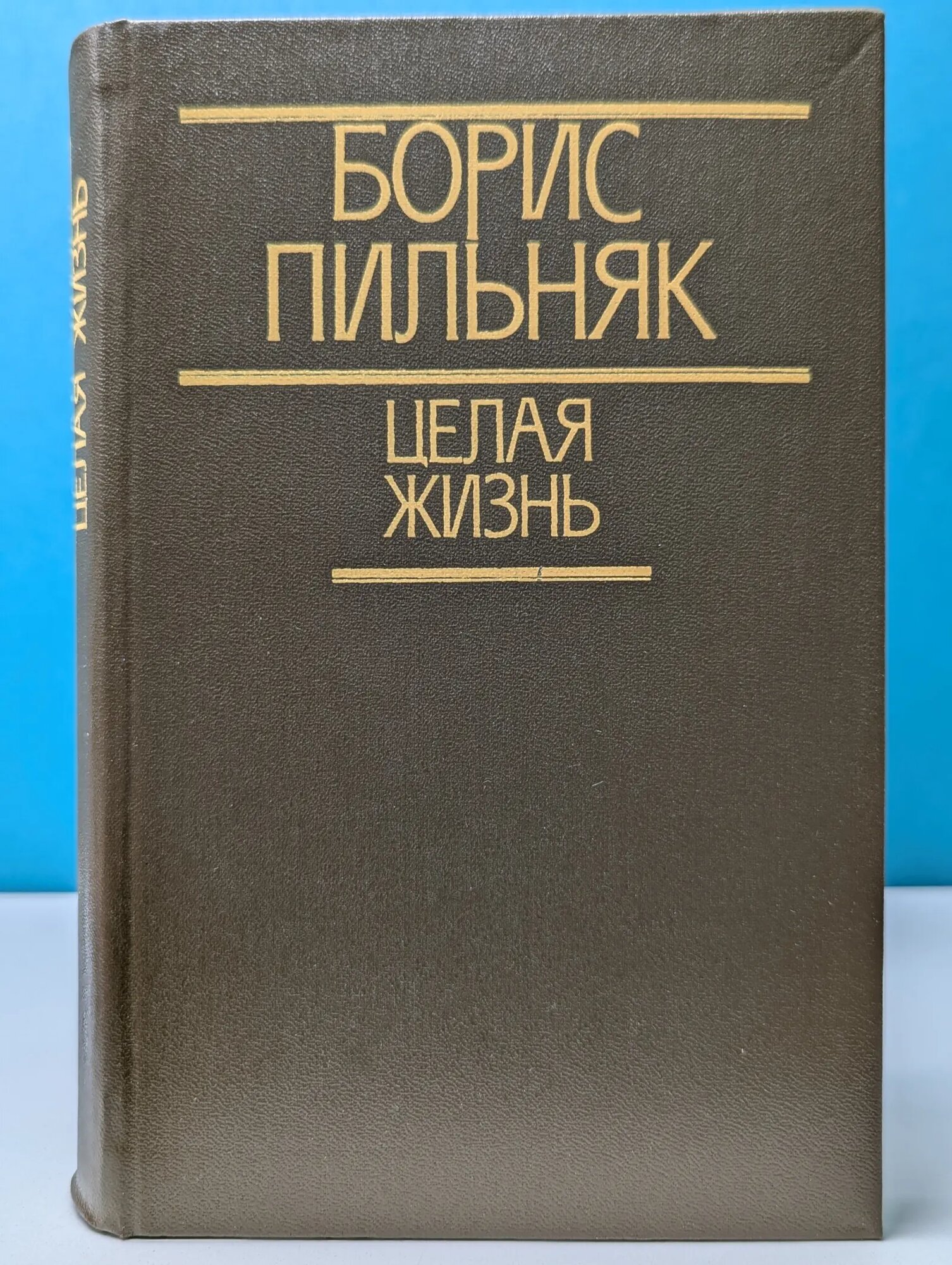 Борис Пильняк. Целая жизнь. Избранная проза Пильняк Борис Андреевич 1988