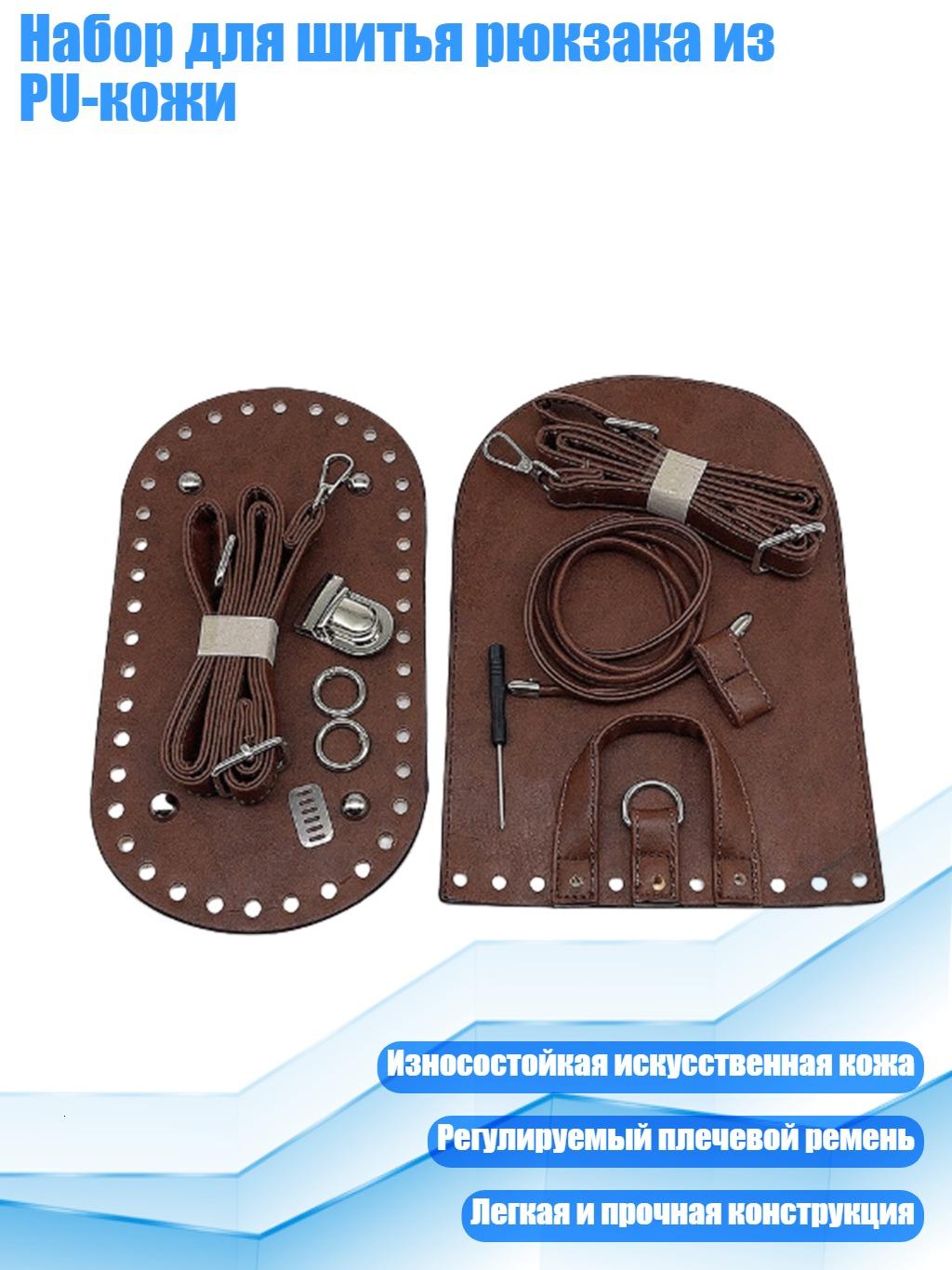 Набор для шитья рюкзака из PU-кожи, кофе