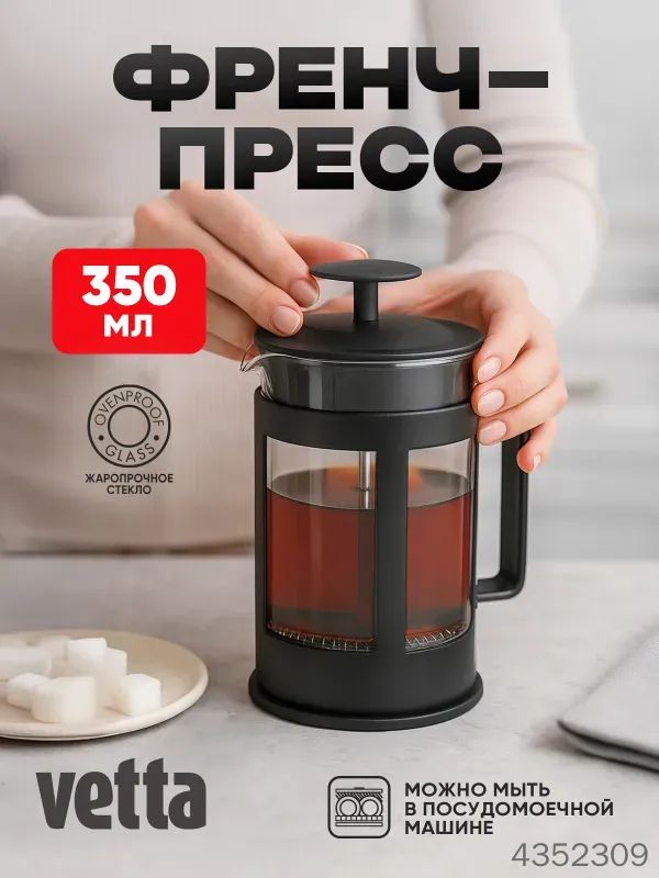 350 мл Френч-пресс