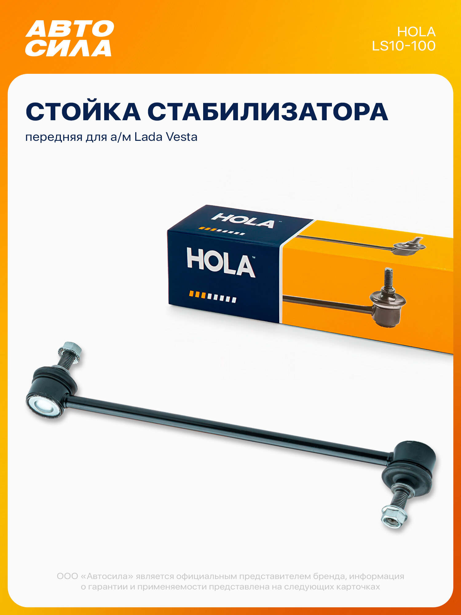 Стойка стабилизатора передняя для Лада Веста СВ Кросс Спорт слева/справа, HOLA