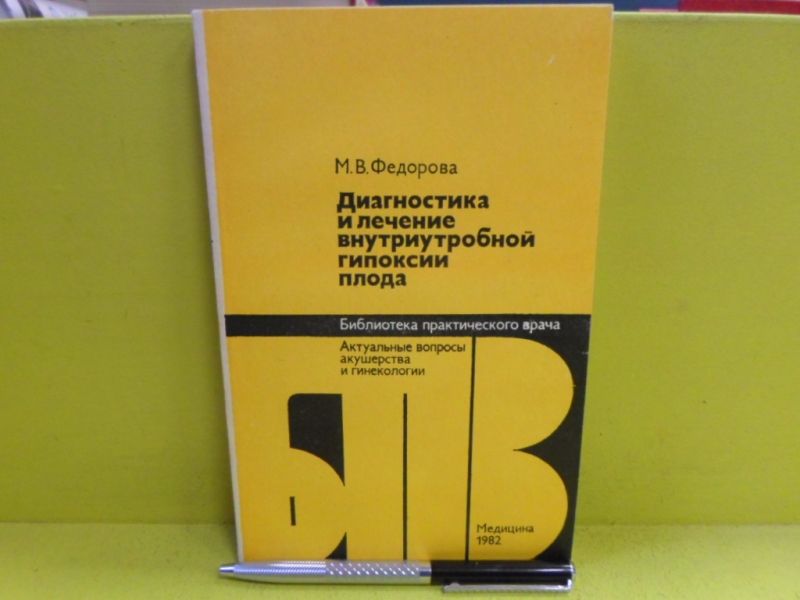 Диагностика и лечение внутриутробной гипоксии плода.