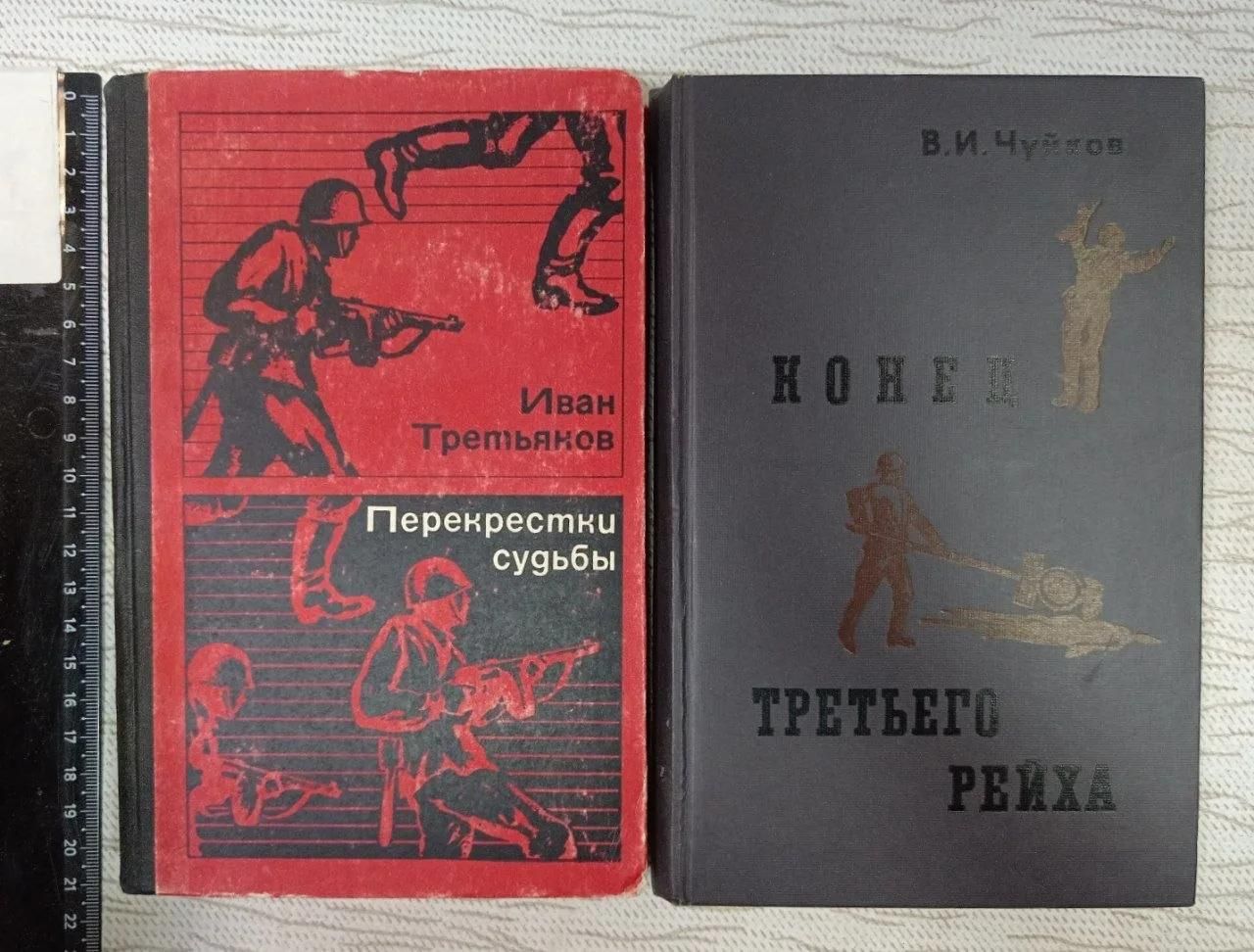 Перекрестки судьбы И. Третьяков. Конец третьего рейха В. Чуйков Комплект из 2-х книг.