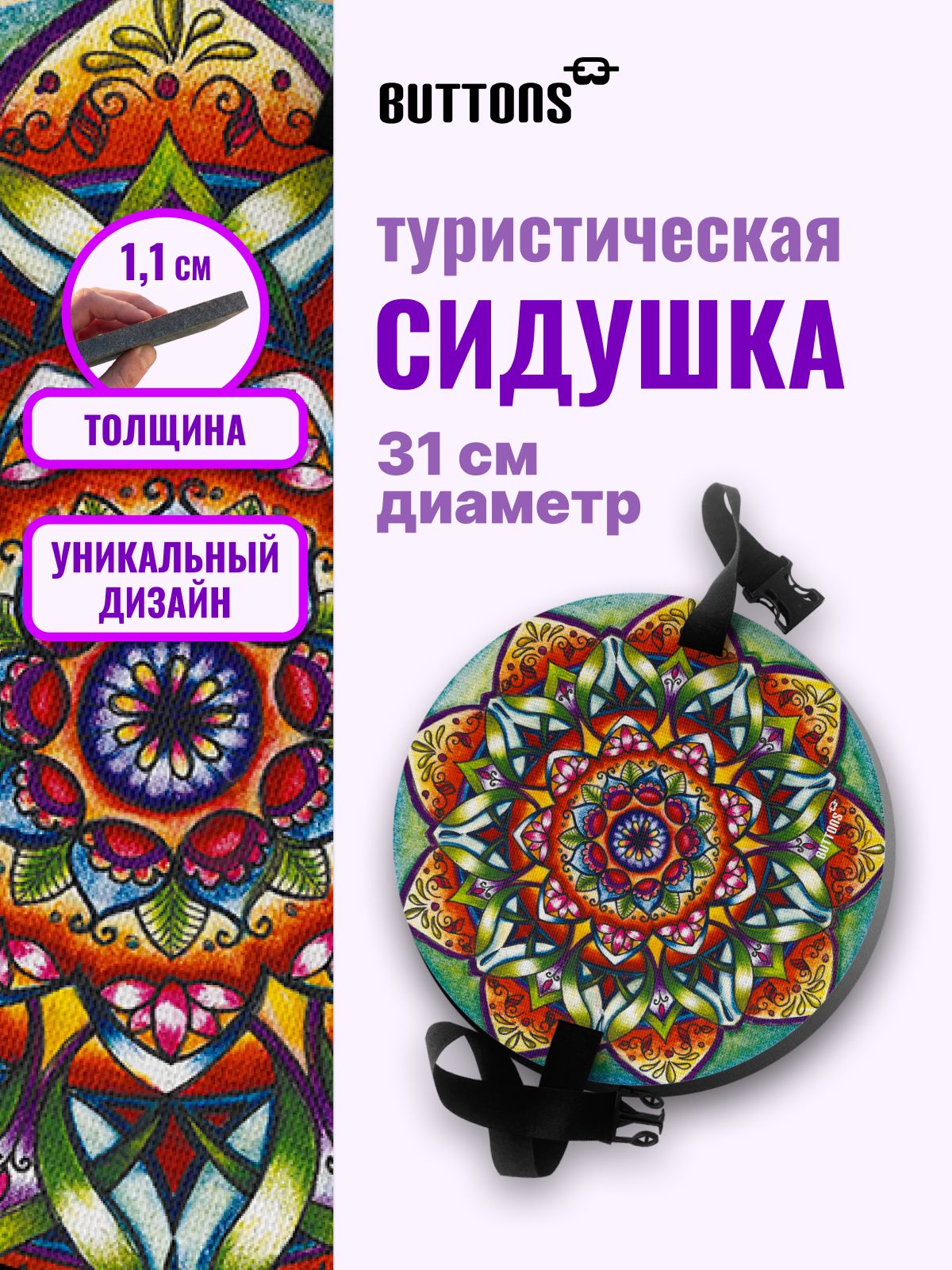 Buttons сидушка туристическая "Мандала" круглая, пенка походная, коврик туристический, хоба с дизайнерским рисунком