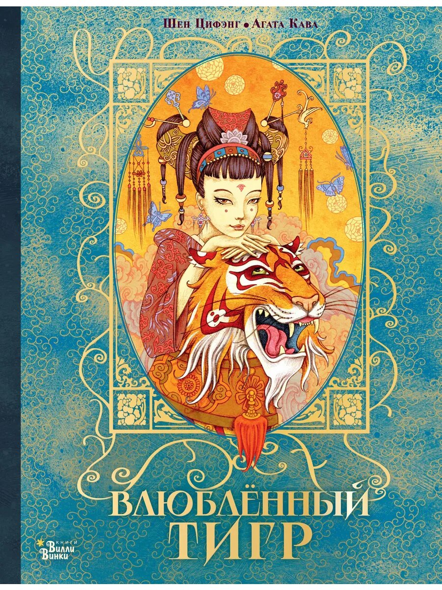 Книга Влюбленный тигр