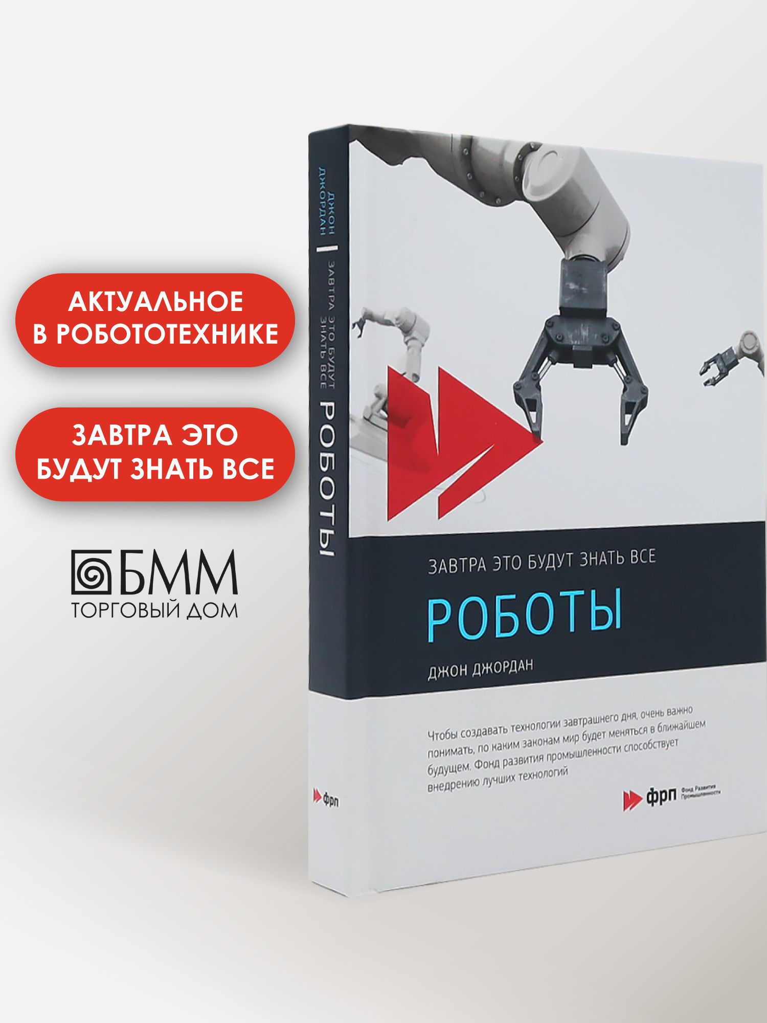 Роботы | Джордан Джон