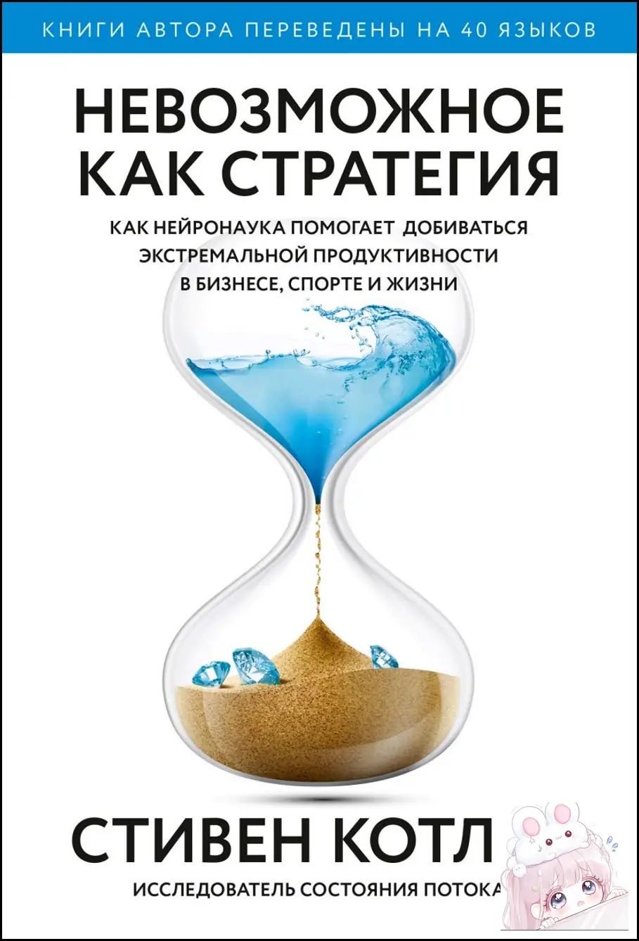 Невозможное как стратегия. Как нейронаука помогает добиваться экстремальной продуктивности в бизнесе, спорте и жизни Котлер Стивен