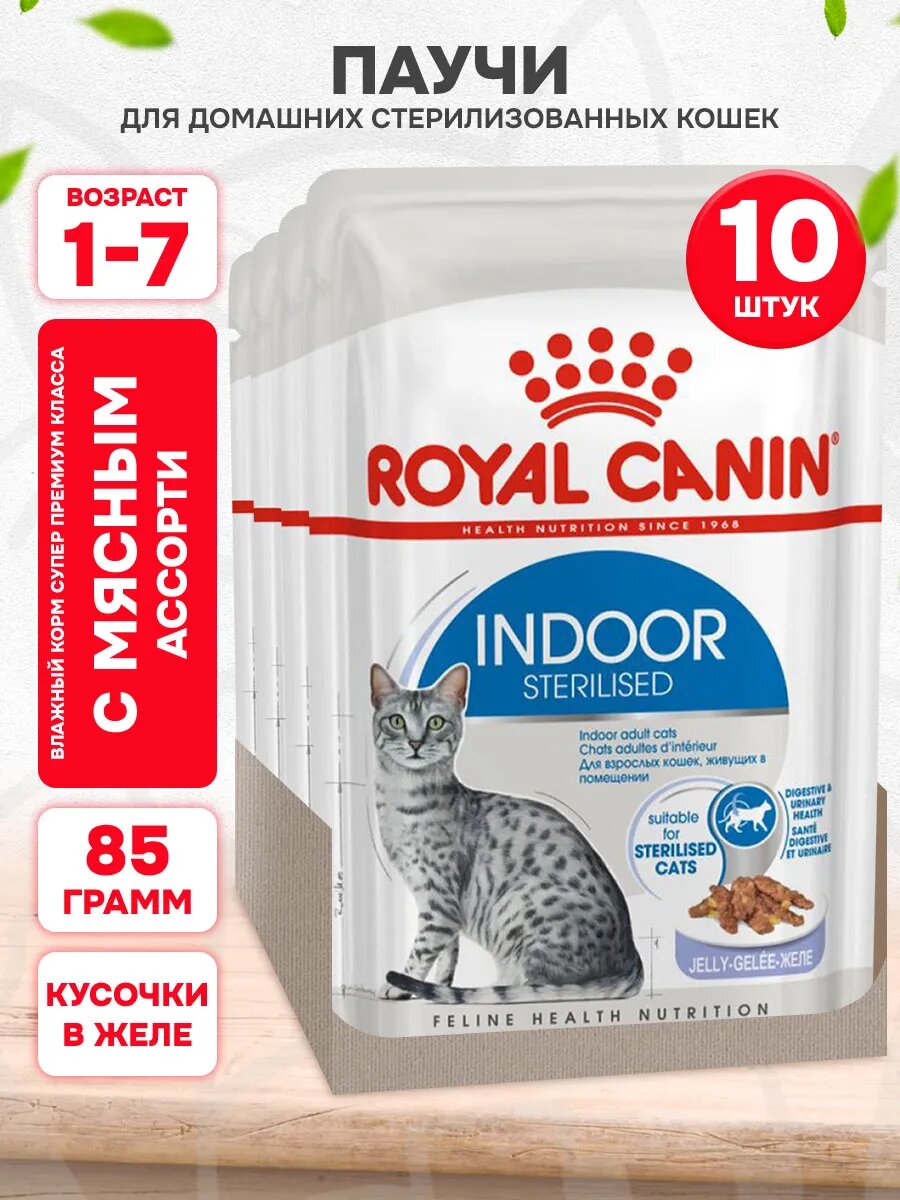 Корм влажный Royal Canin Indoor Sterilised для взрослых кастрированных котов и стерилизованных кошек живущих дома в желе, 85 г х 10 шт