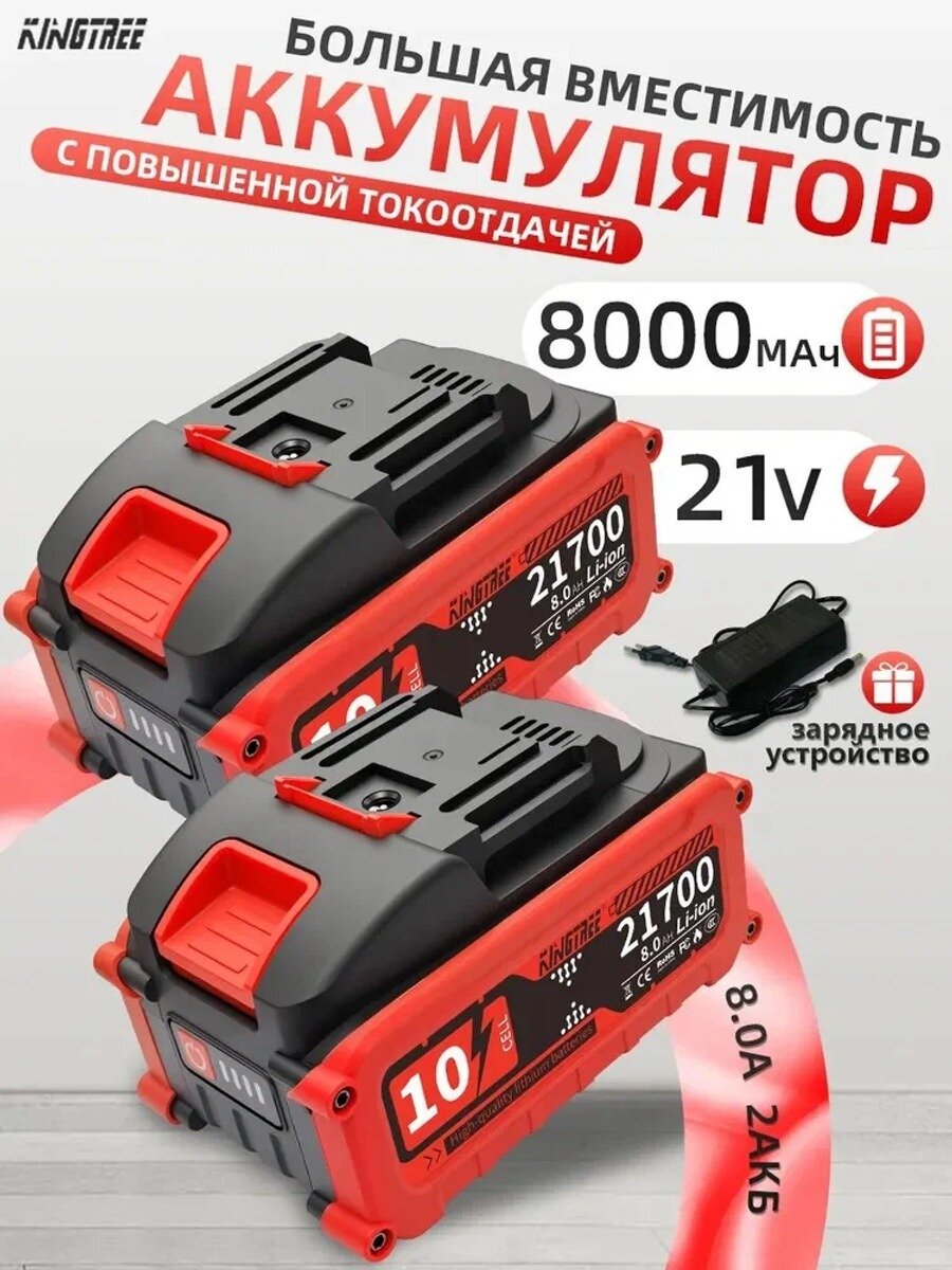 Мощный аккумулятор KINGTREE 21V 8Ah*2 с индикатором заряда, элементы 21700, c зарядным устройством