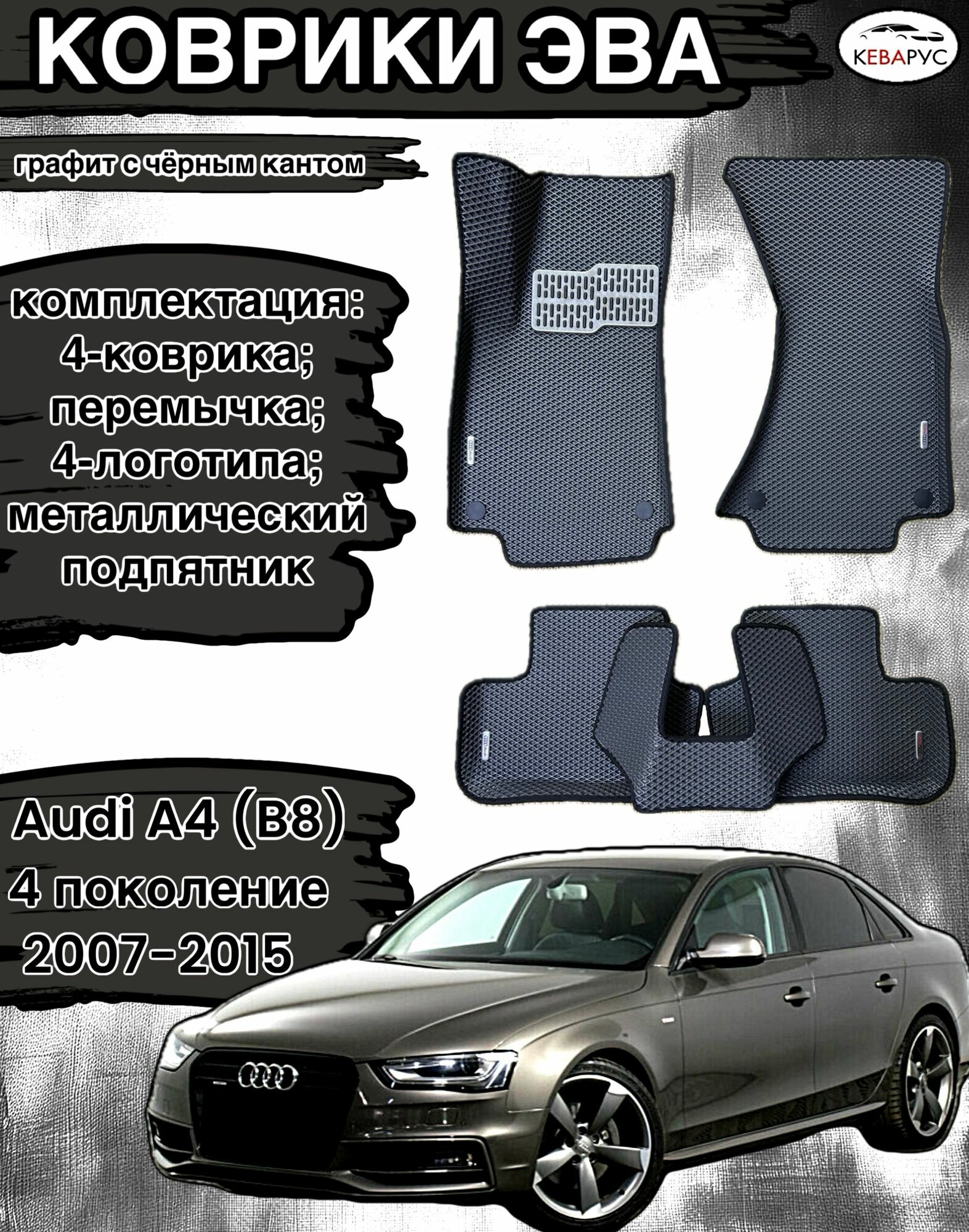 Коврики эва с бортами для Audi A4 (IV) (8E, В8) 2007-2015/Ауди А4