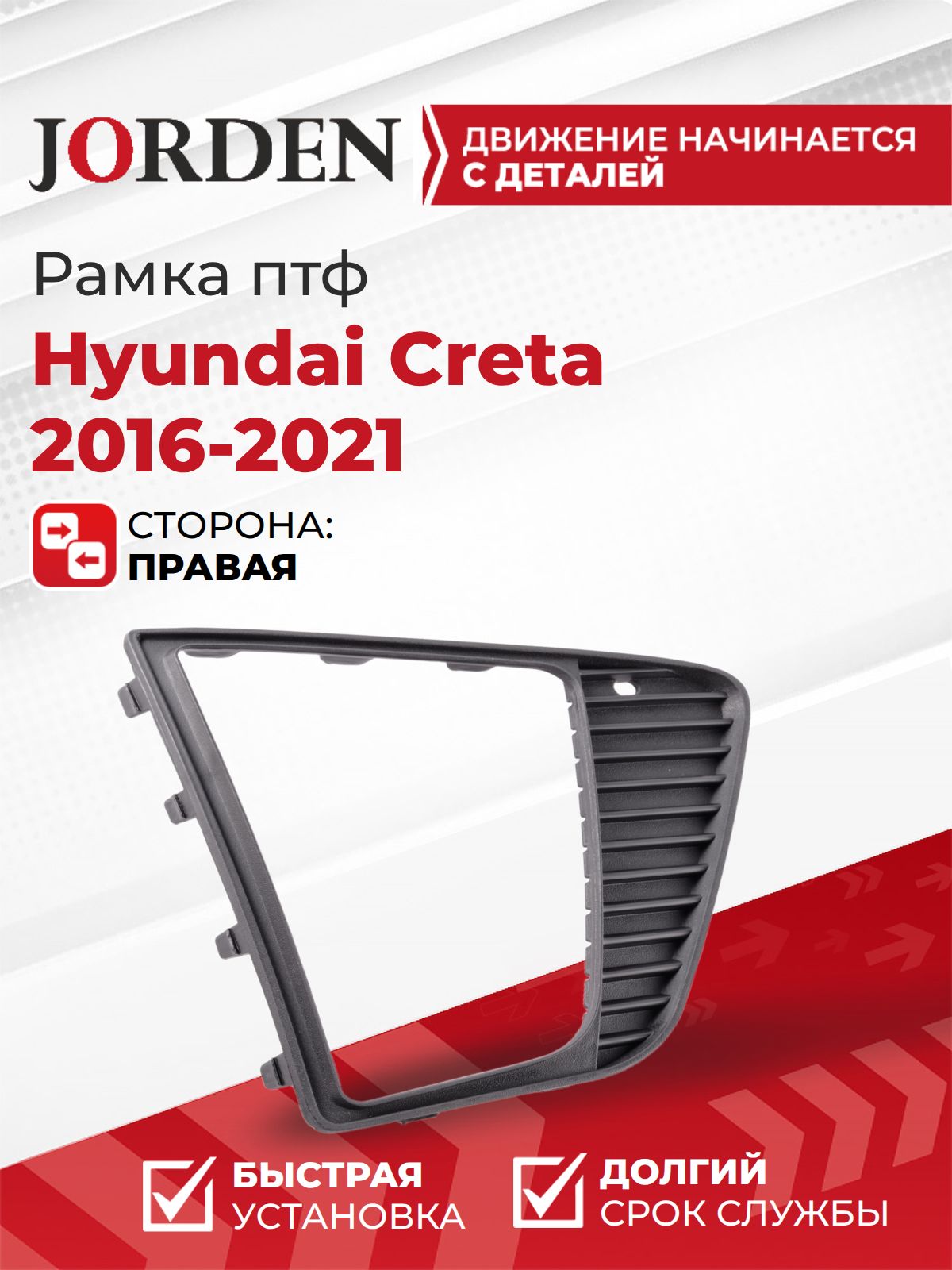 Рамка ПТФ правая для Хендай Крета 1 Hyundai Creta 2016-2021 накладка противотуманной фары, окантовка туманки молдинг бампера