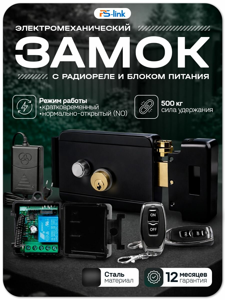 Комплект электромеханический замок PS-Link KIT-EML-B-RP с радиореле и блоком питания для накладного монтажа