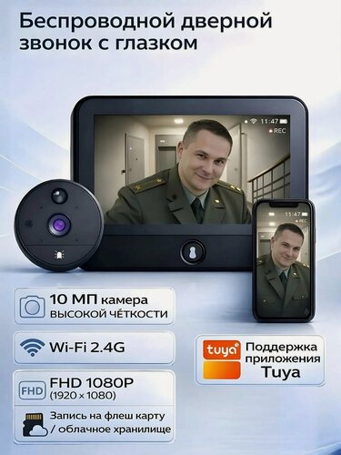 Изображение товара Видеоглазок для входной двери, с фото и видео записью, WIFI, 8 МП