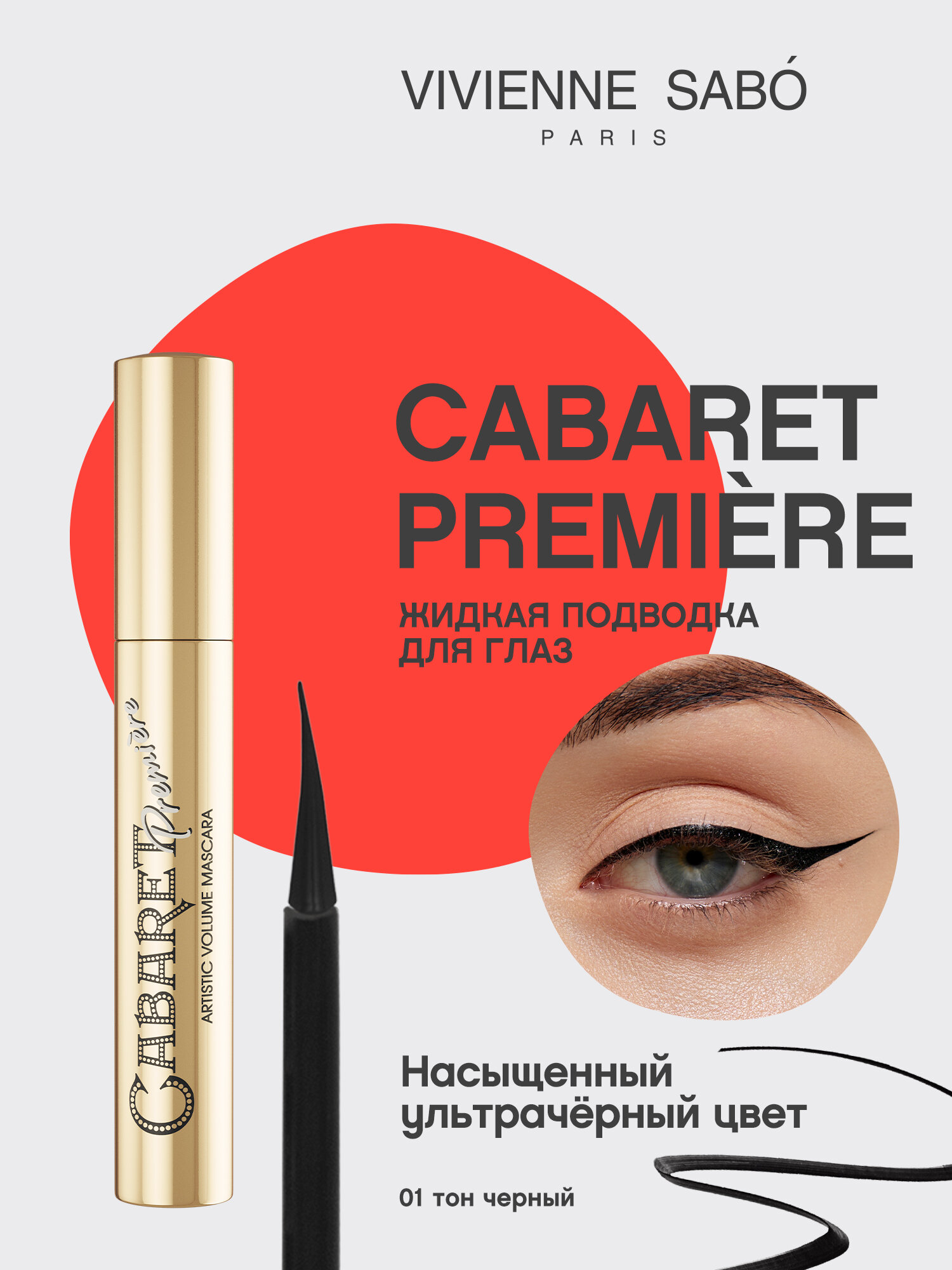 Жидкая подводка для глаз Vivienne Sabo Cabaret Premiere, быстрая фиксация, тон 01, 5 мл