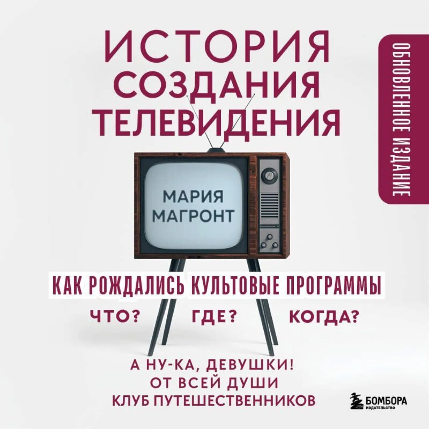 История создания телевидения. Как рождались культовые программы [Аудиокнига]