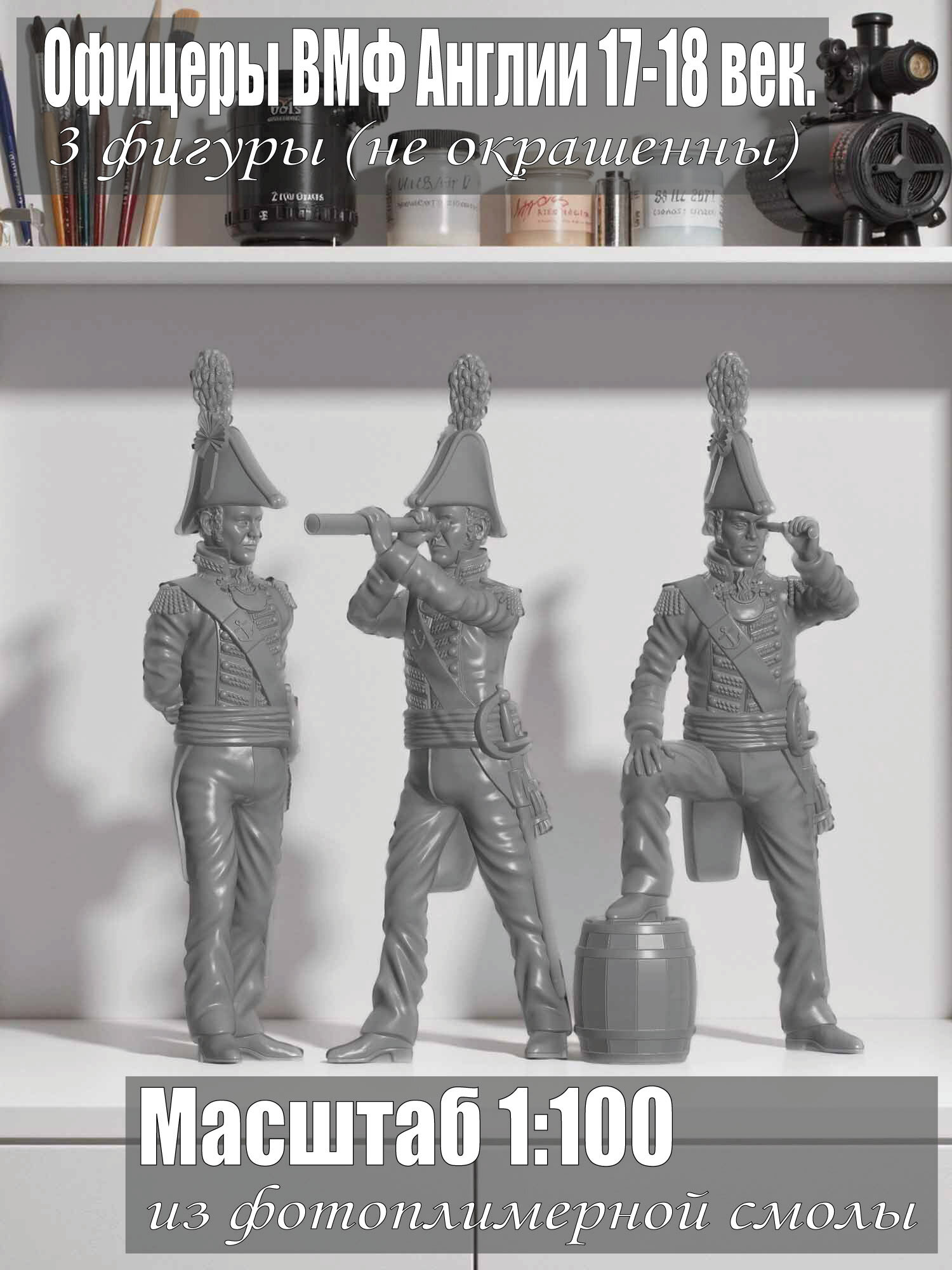 Офицеры ВМФ Англии. XVII-XVIII век. Масштаб 1:100