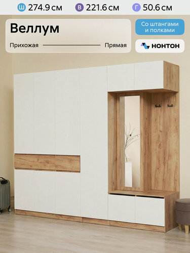 Изображение товара Прихожая с зеркалом Нонтон Веллум 4, дуб крафт золотой / белый, 275 см