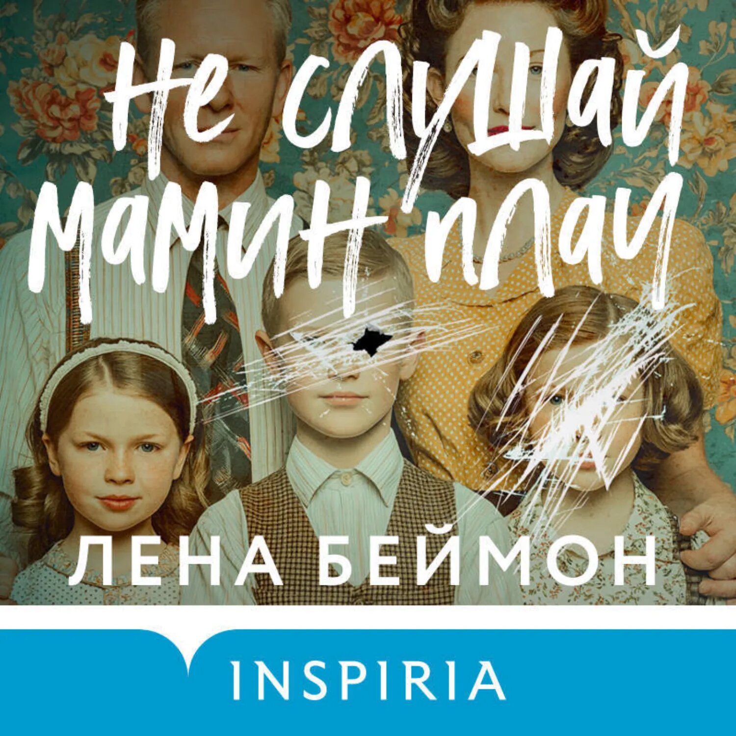 Не слушай мамин плач [Аудиокнига]
