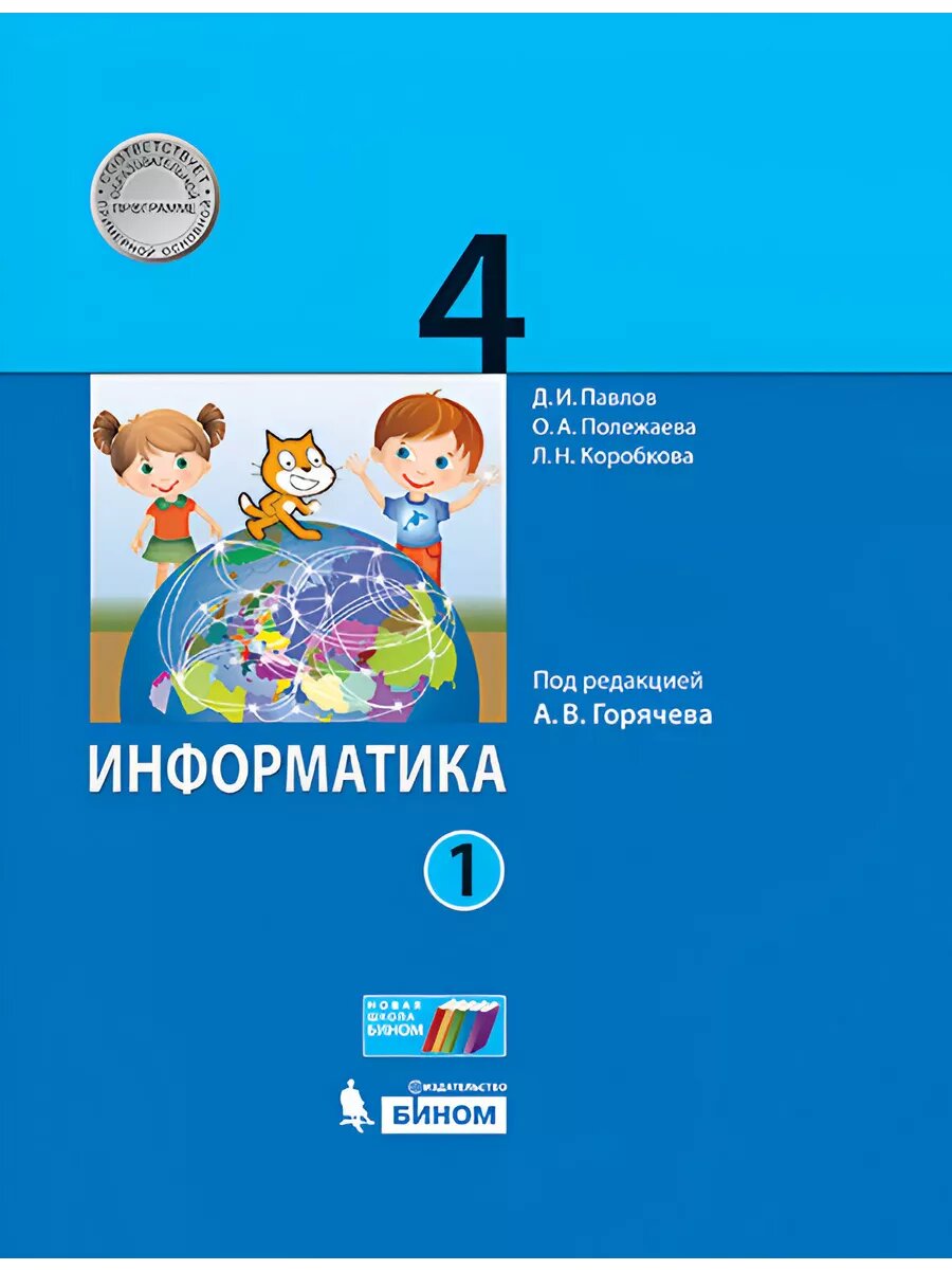 Информатика. 4 класс. Учебник. В 2-х частях. Часть 1