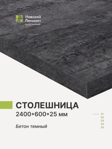 Изображение товара Столешница для кухни, для барной стойки, для стойки ресепшн Alternative Бетон Темный 240х60 см, толщина 2,5 см