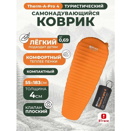 Коврик туристический самонадувающийся BTrace Therm-a-Pro 4, оранжевый, 183*55*4 см