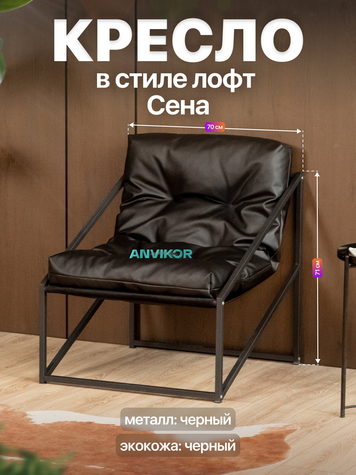 Кресло для отдыха металлическое в стиле лофт Сена экокожа черный/черный