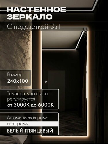 Изображение товара Зеркало настенное 240х100 см. белое с подсветкой сенсорное в алюминиевой раме интерьерное MOONRISE