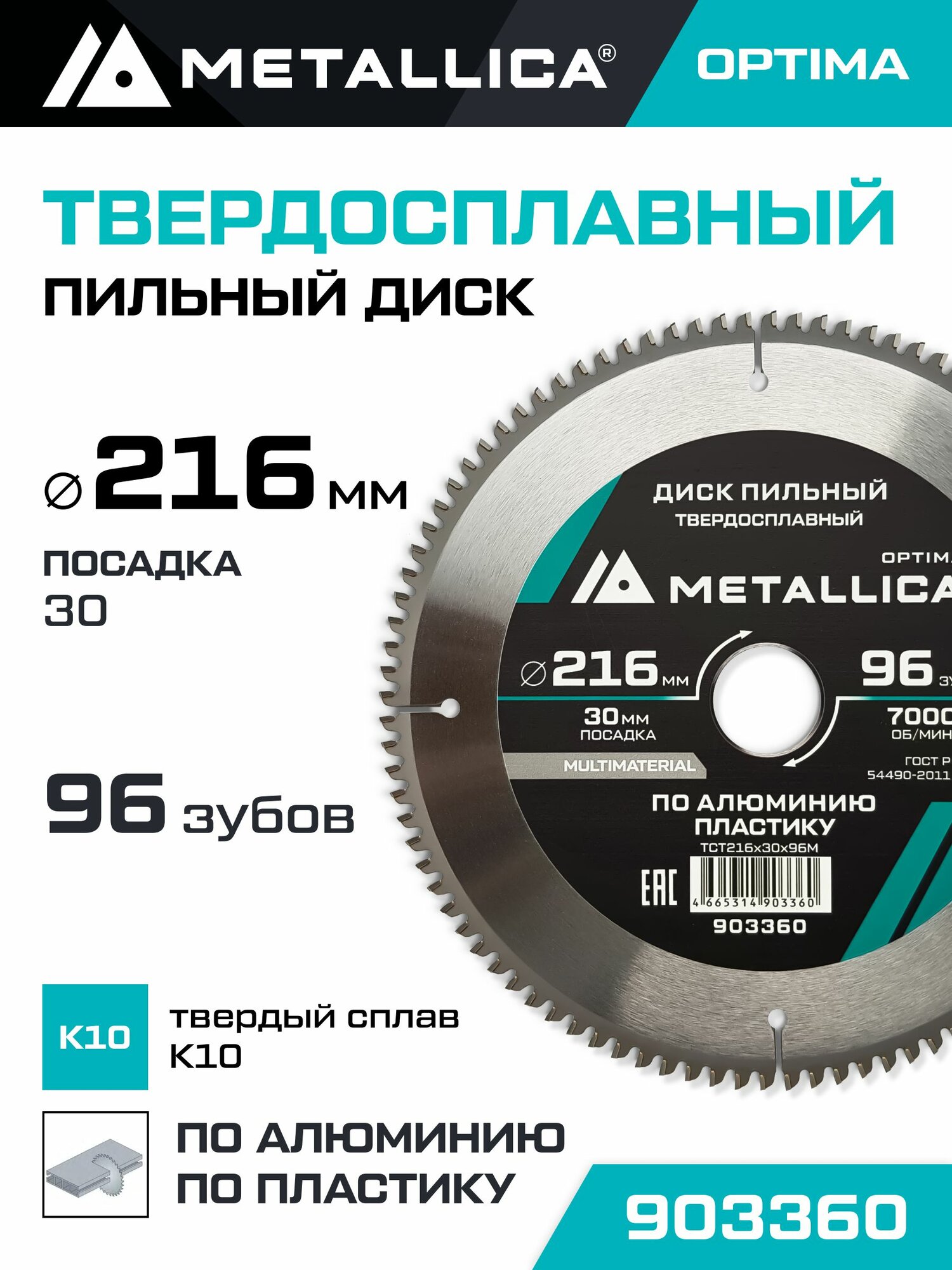 Диск пильный по алюминию и по пластику METALLICA Optima 216х30 мм, 96 зубов, Т 2,6 мм