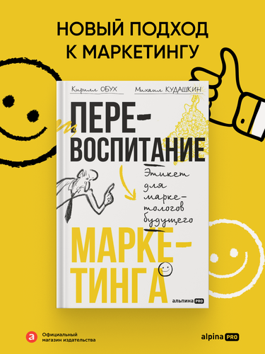 Изображение товара Книга "Перевоспитание маркетинга. Этикет для маркетологов будущего" / Бизнес литература/ Менеджмент