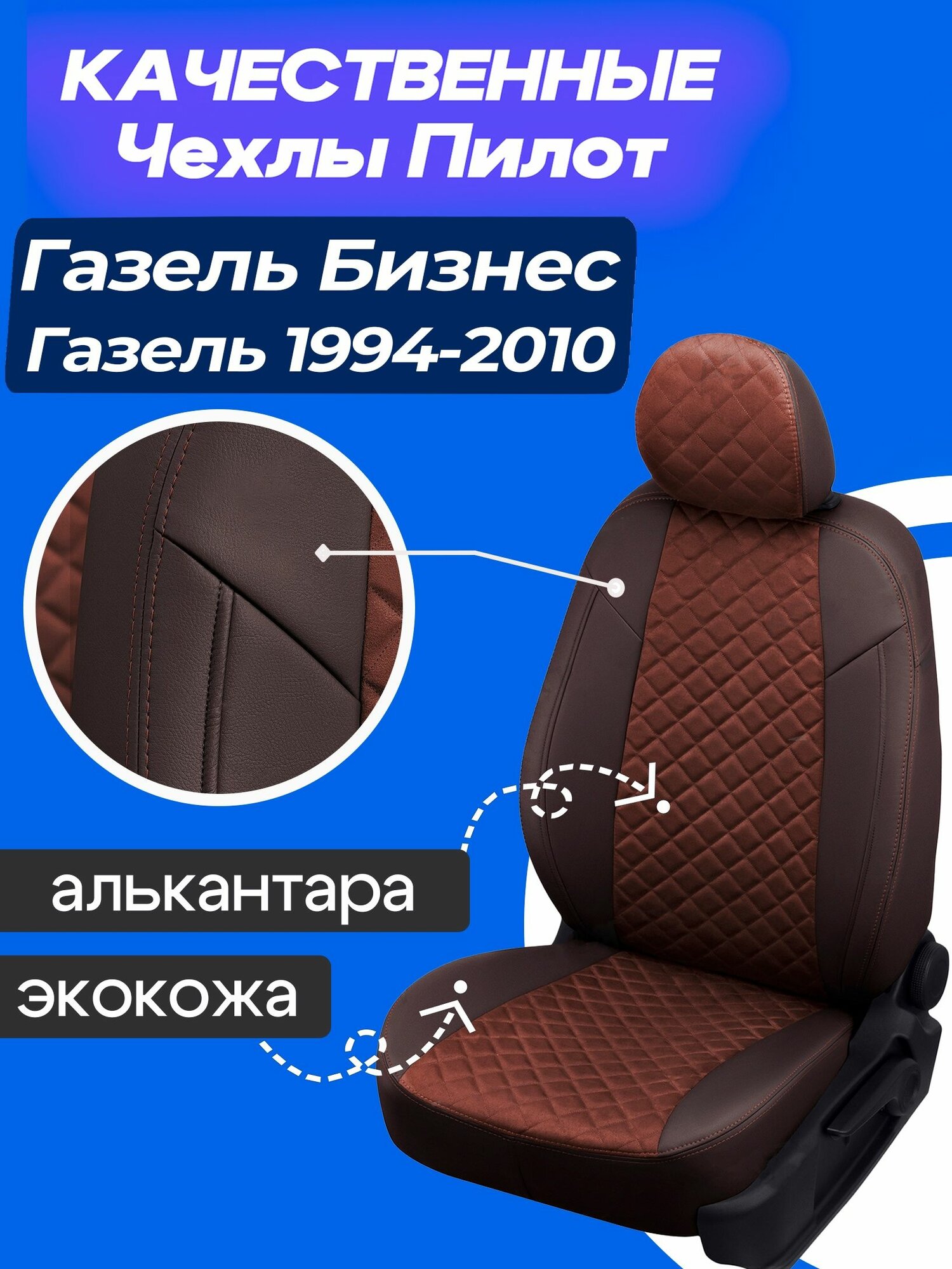 Чехлы на Газель 3302 / Газель Бизнес, 3 места алькантара + экокожа