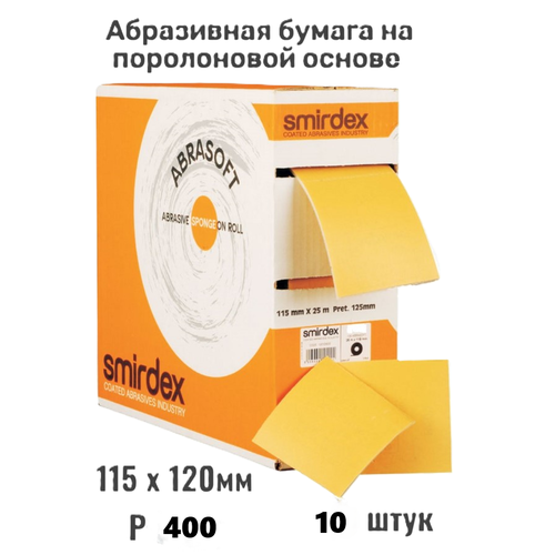 фото Абразивная бумага на поролоновой основе 115х120мм, лента шлифовальная smirdex р400, 10шт