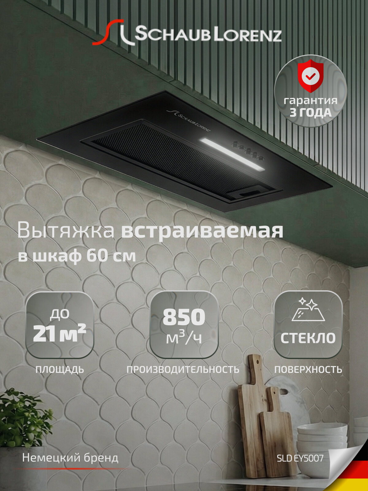 Вытяжка кухонная встраиваемая Schaub Lorenz SLD EY5007, черная