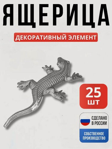 Изображение товара Набор 25 шт, Декоративный элемент Ящерица литьё 200*125мм для ворот, забора, решеток, оградок