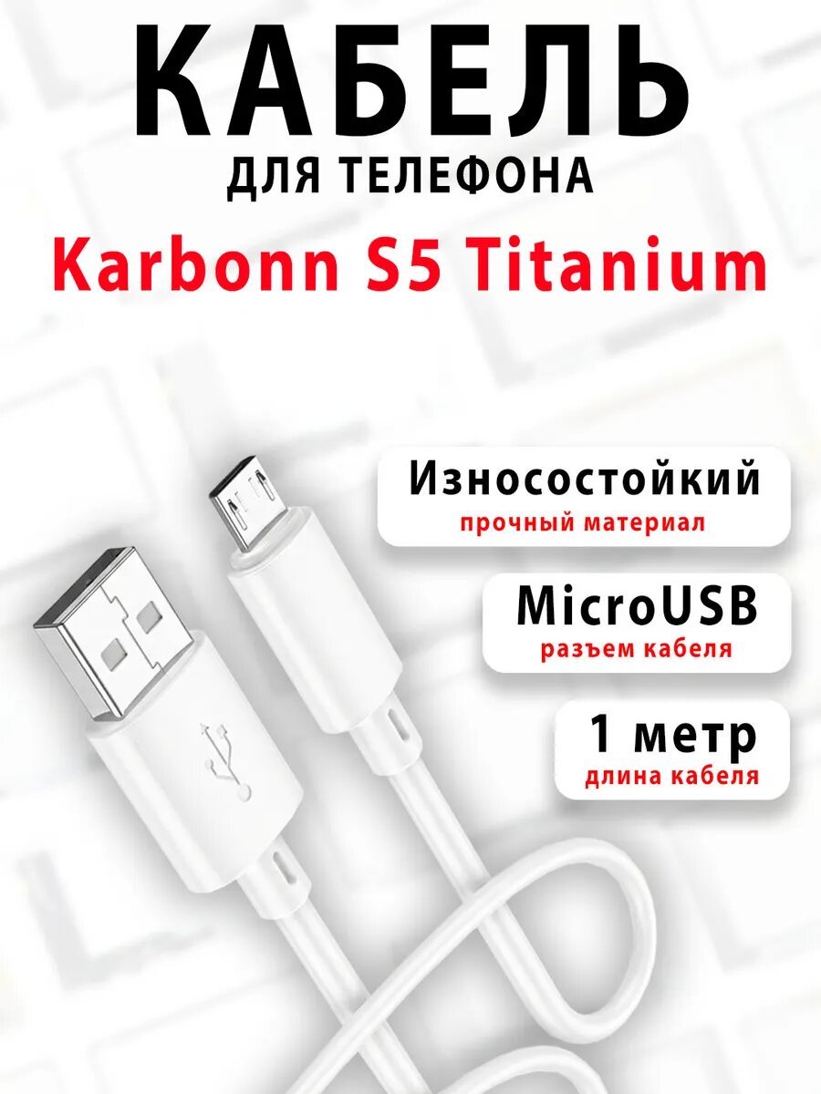 Кабель для телефона Karbonn S5 Titanium