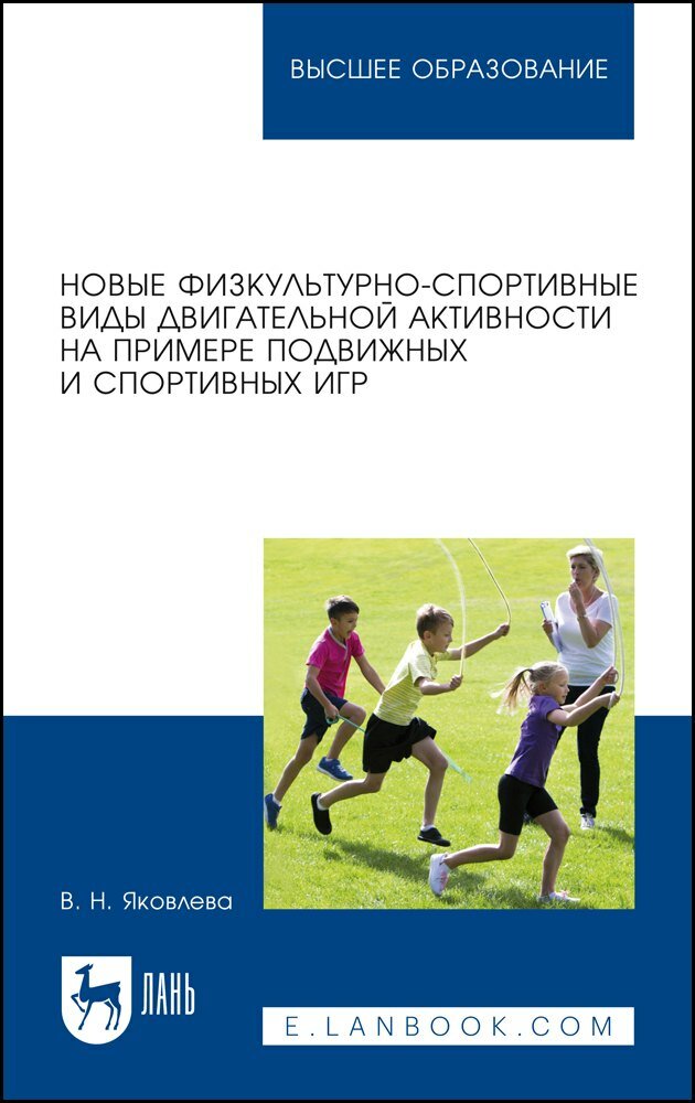 Книга: "Новые физкультурно-спортивные виды двигательной активности на примере подвижных и спортивных игр. Учебное пособие для вузов" от Яковлева В, русский язык, Другие виды спорта
